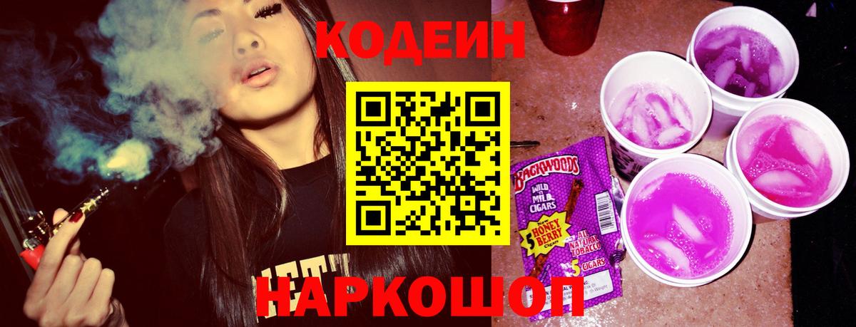 Полевской  Codein напиток Lean (лин)  Codein Purple Drank  Вход с VPN 